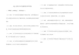 2024全国安全员考试题库附含参考答案 