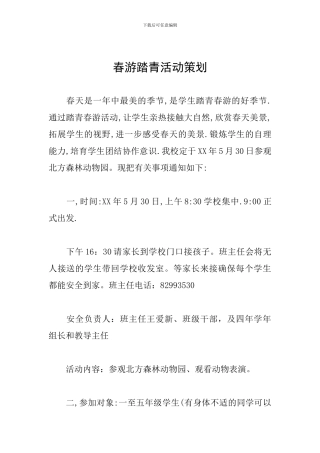 春游踏青活动策划