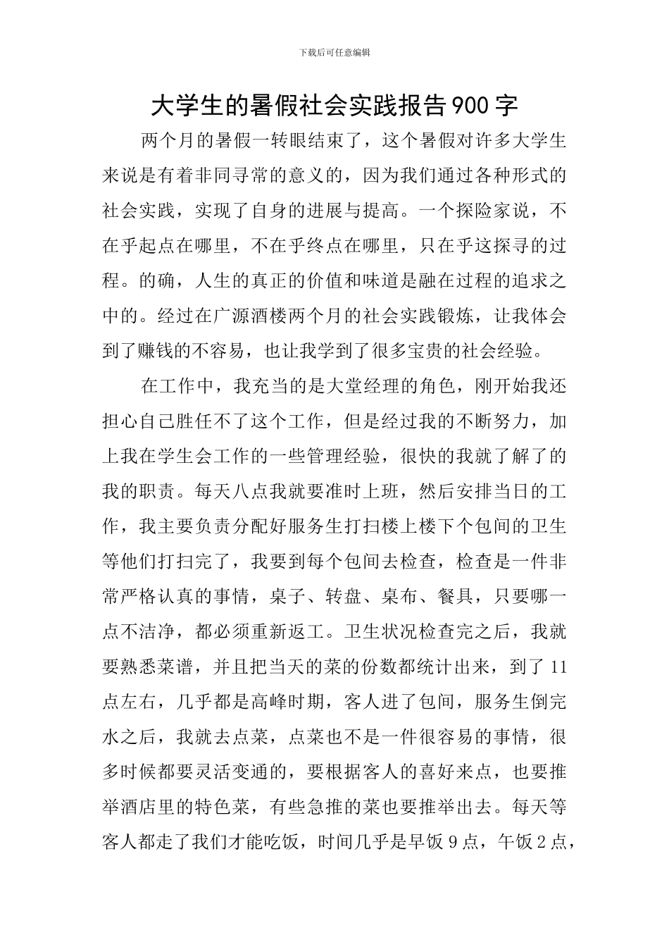 大学生的暑假社会实践报告900字_第1页