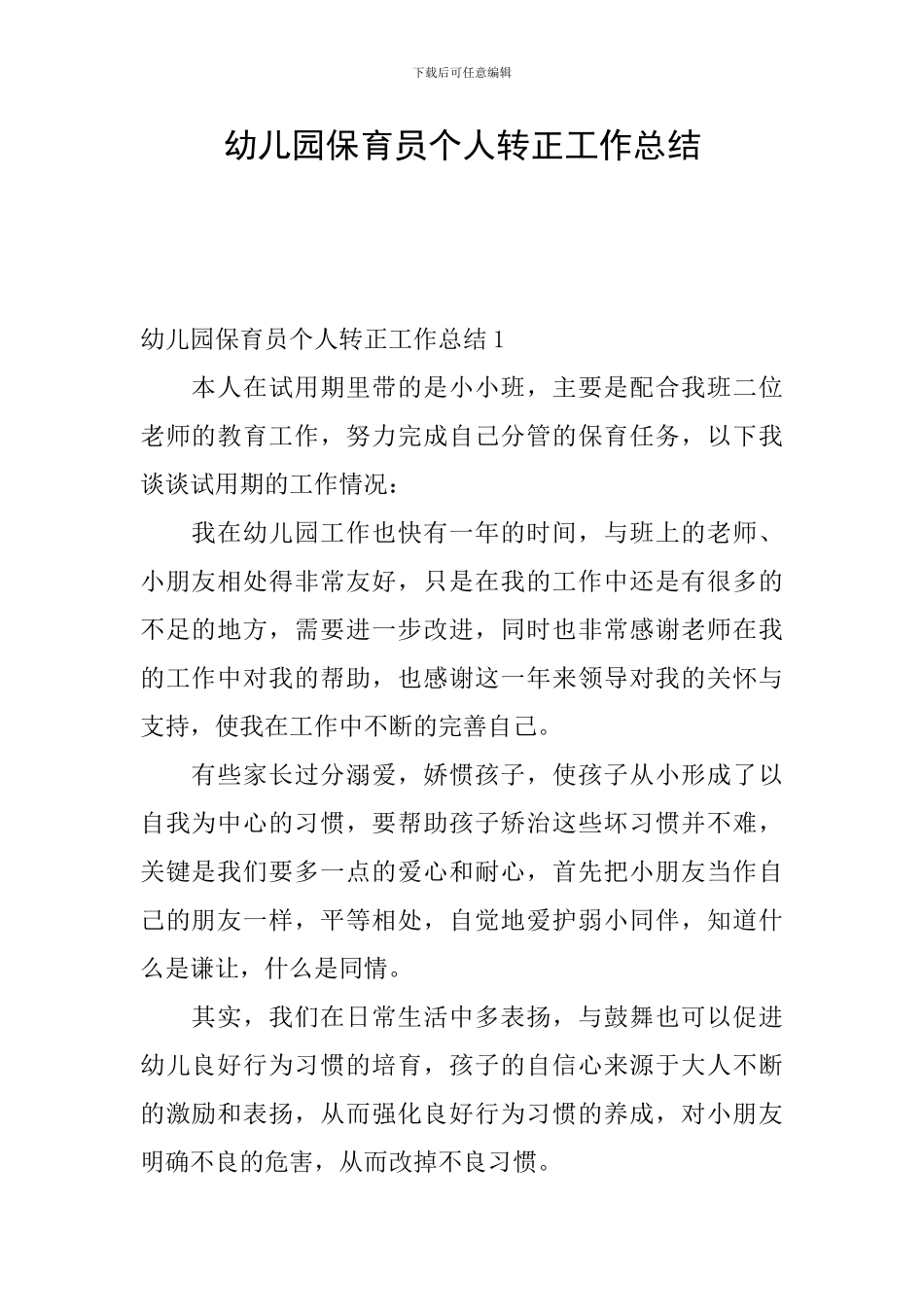幼儿园保育员个人转正工作总结_第1页