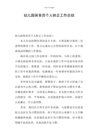幼儿园保育员个人转正工作总结