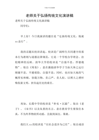教师关于弘扬传统文化演讲稿