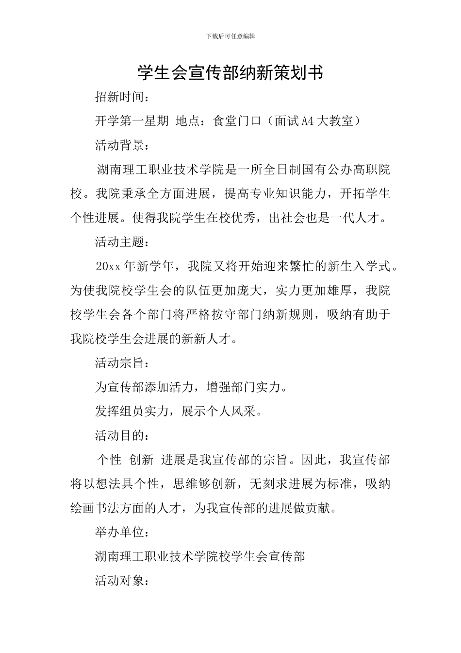 学生会宣传部纳新策划书_第1页