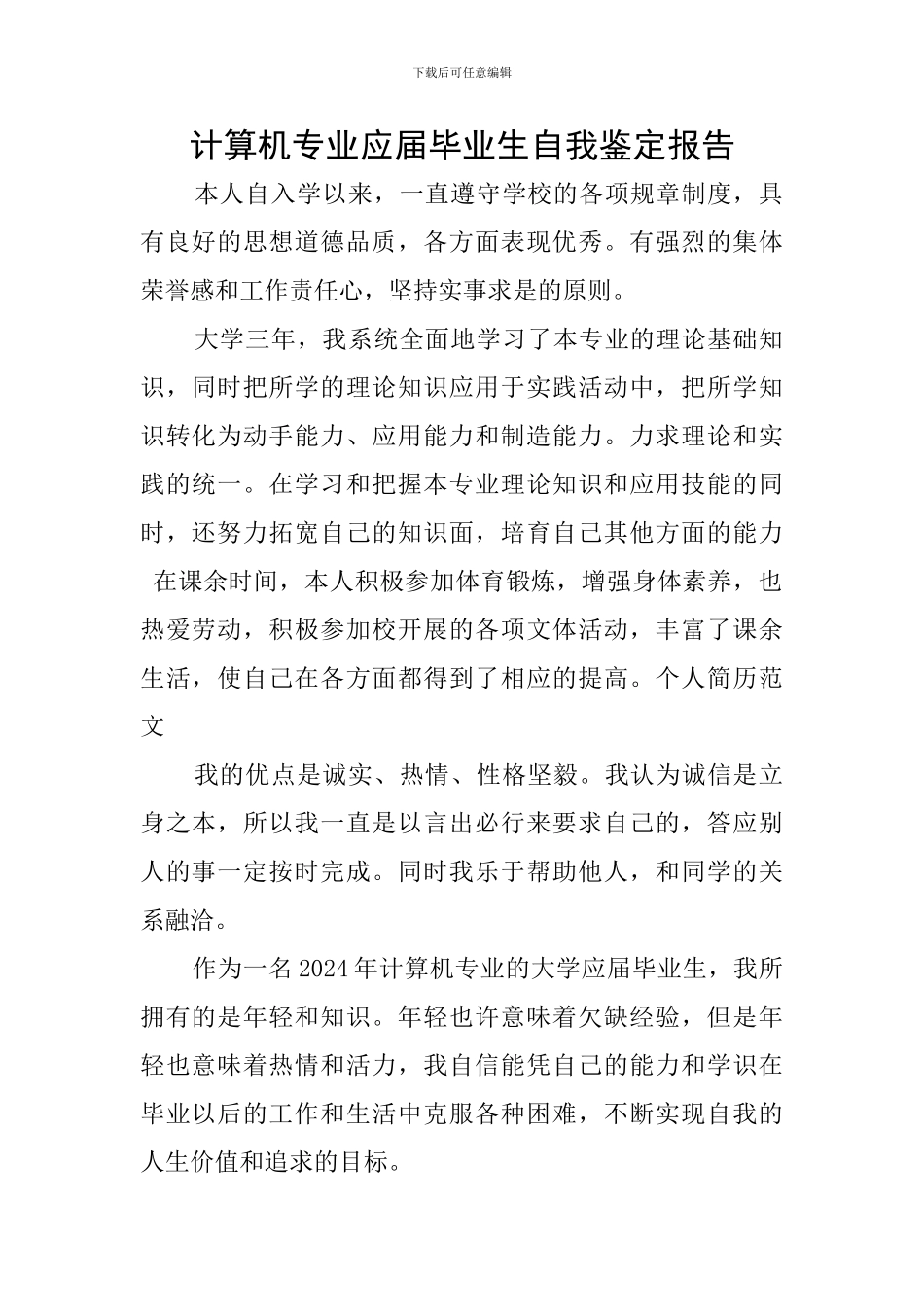 计算机专业应届毕业生自我鉴定报告_第1页