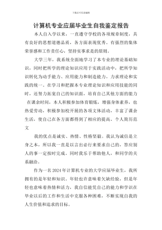 计算机专业应届毕业生自我鉴定报告