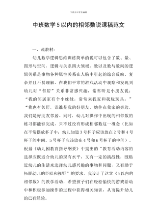 中班数学5以内的相邻数说课稿范文