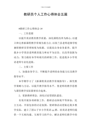教研员个人工作心得体会五篇