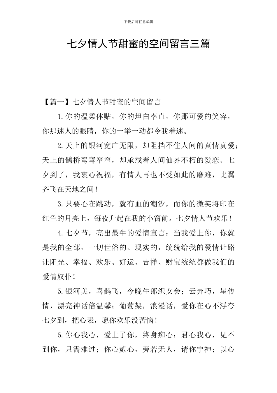 七夕情人节甜蜜的空间留言三篇_第1页