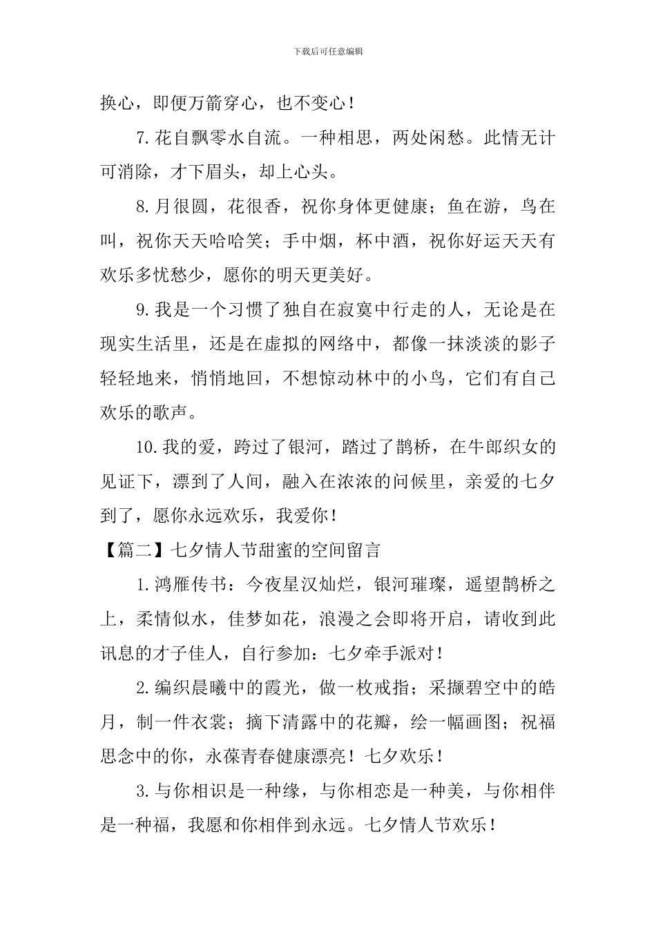 七夕情人节甜蜜的空间留言三篇_第2页