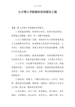 七夕情人节甜蜜的空间留言三篇