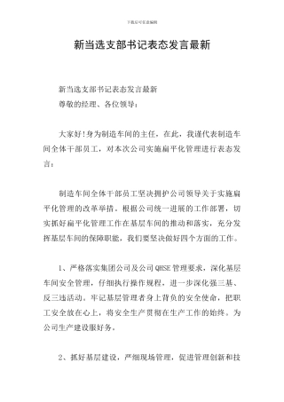 新当选支部书记表态发言最新