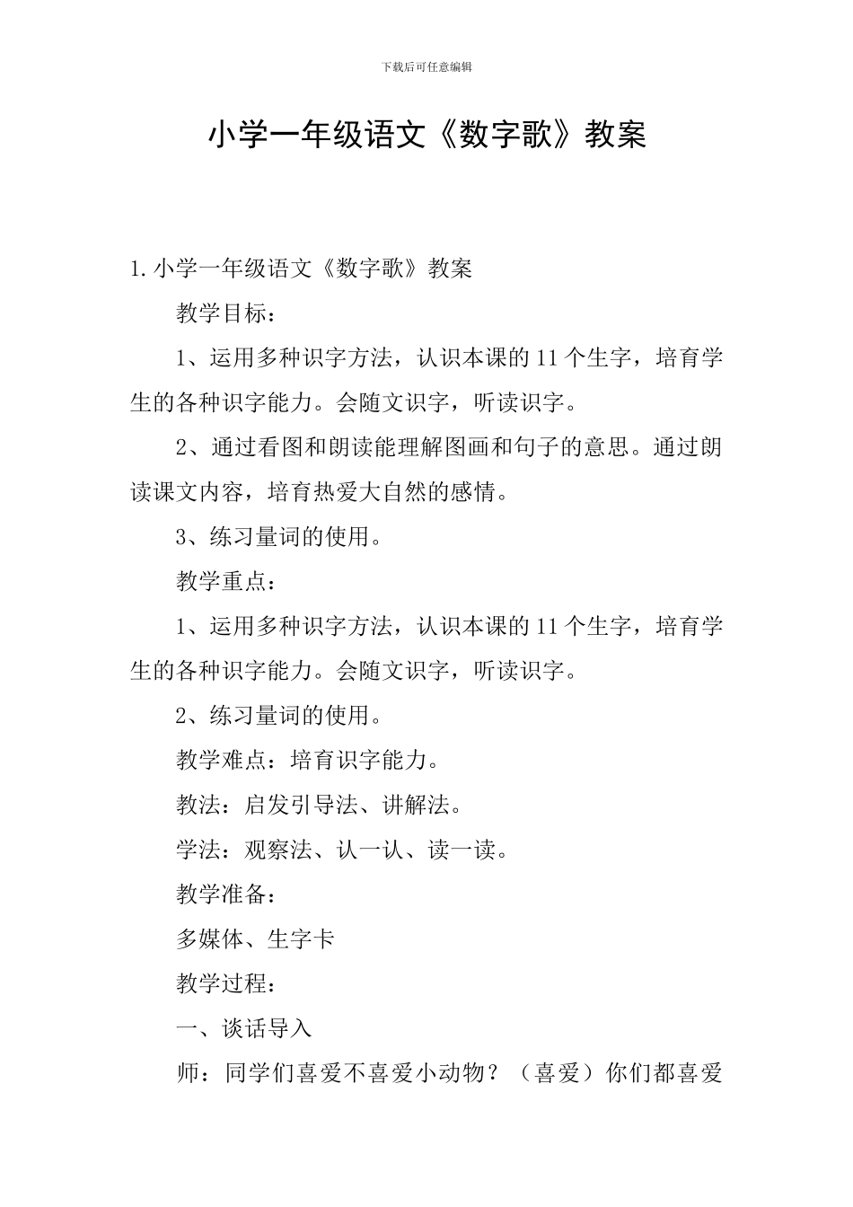 小学一年级语文《数字歌》教案_第1页