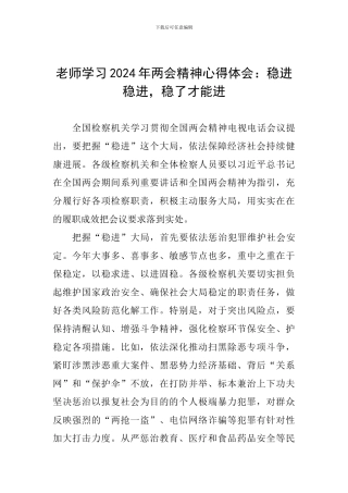 教师学习2024年两会精神心得体会：稳进稳进-稳了才能进