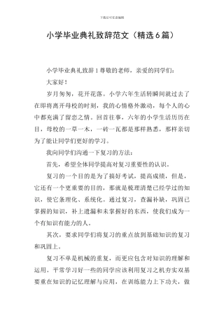 小学毕业典礼致辞范文