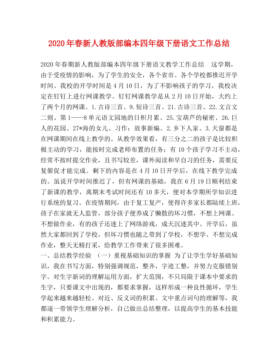 2020年春新人教版部编本四年级下册语文工作总结 _第1页