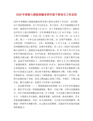 2020年春新人教版部编本四年级下册语文工作总结 