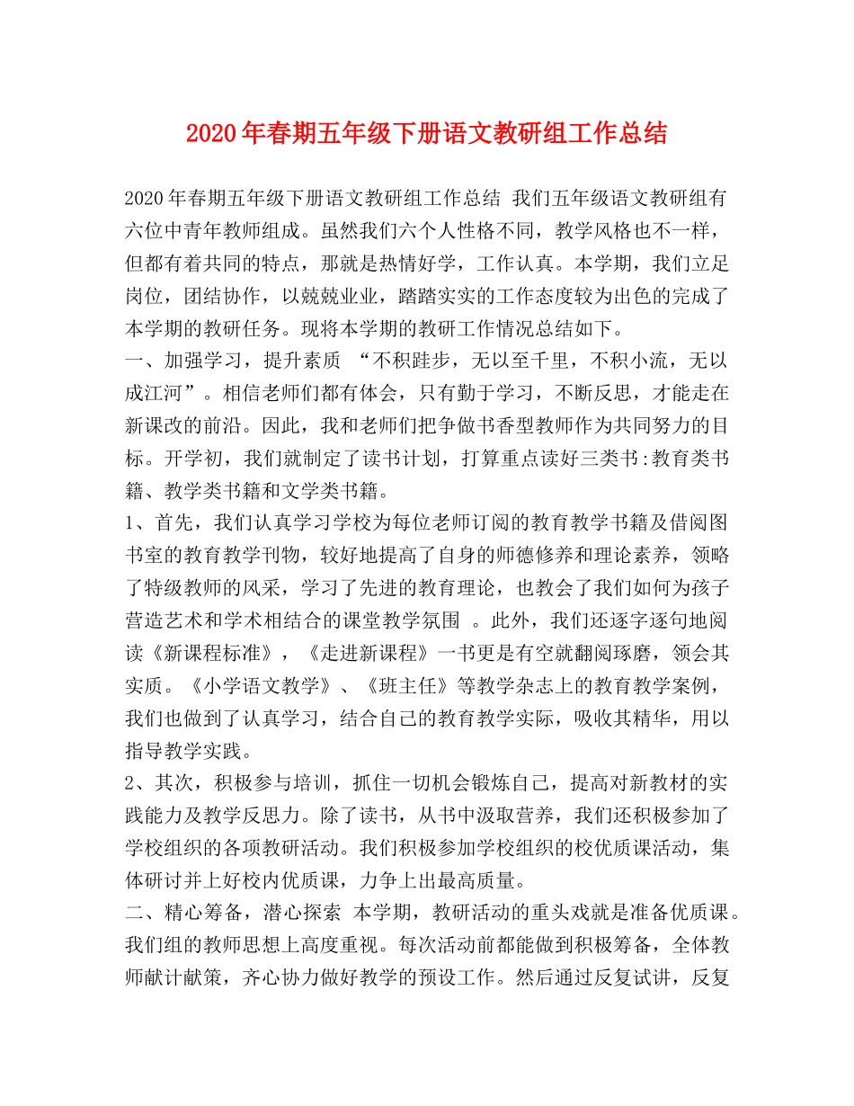 2020年春期五年级下册语文教研组工作总结 _第1页