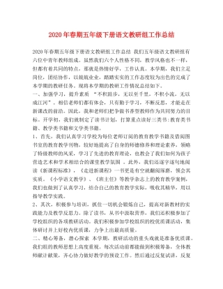 2020年春期五年级下册语文教研组工作总结 