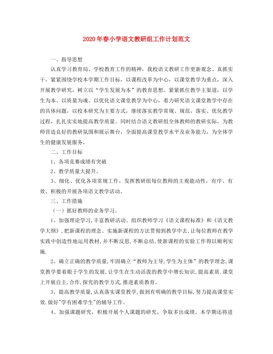 2020年春小学语文教研组工作计划范文 _第1页