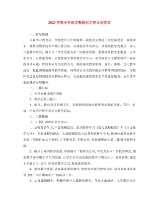 2020年春小学语文教研组工作计划范文 