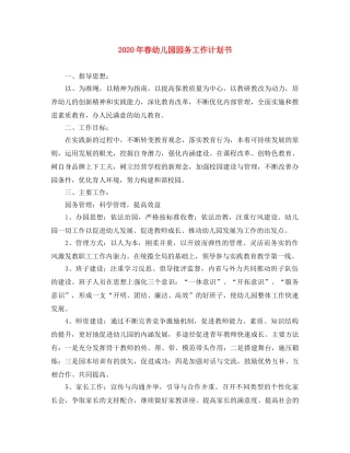 2020年春幼儿园园务工作计划书 
