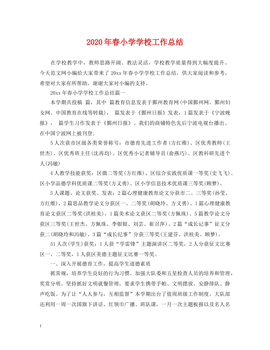 2020年春小学学校工作总结 _第1页