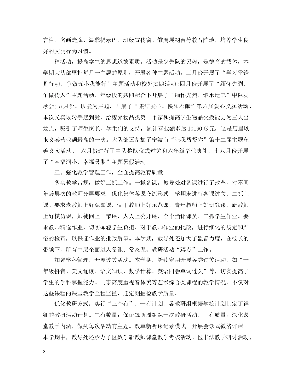 2020年春小学学校工作总结 _第2页