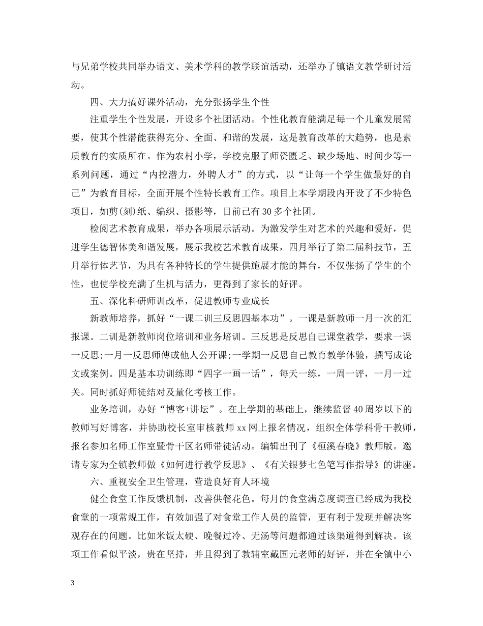 2020年春小学学校工作总结 _第3页