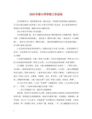 2020年春小学学校工作总结 