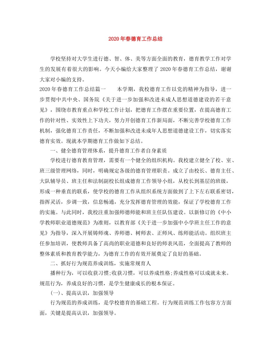 2020年春德育工作总结 _第1页
