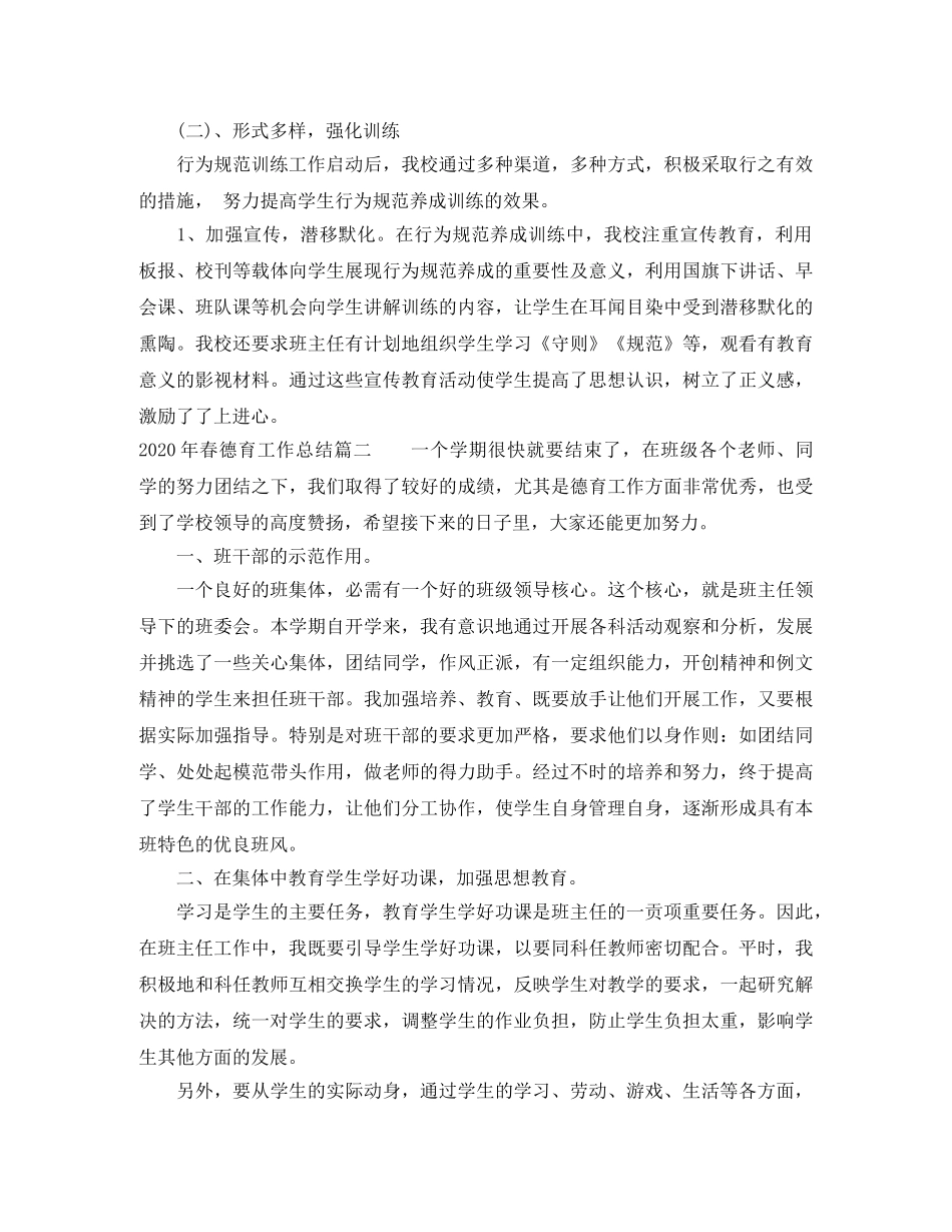 2020年春德育工作总结 _第2页