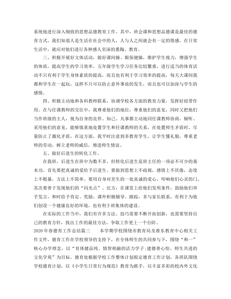 2020年春德育工作总结 _第3页
