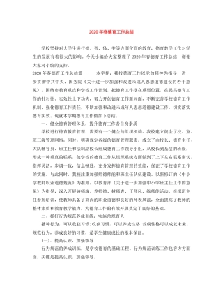 2020年春德育工作总结 