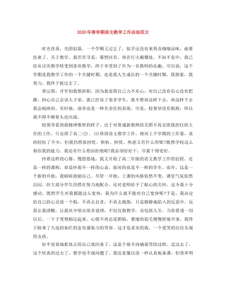 2020年春学期语文教学工作总结范文 