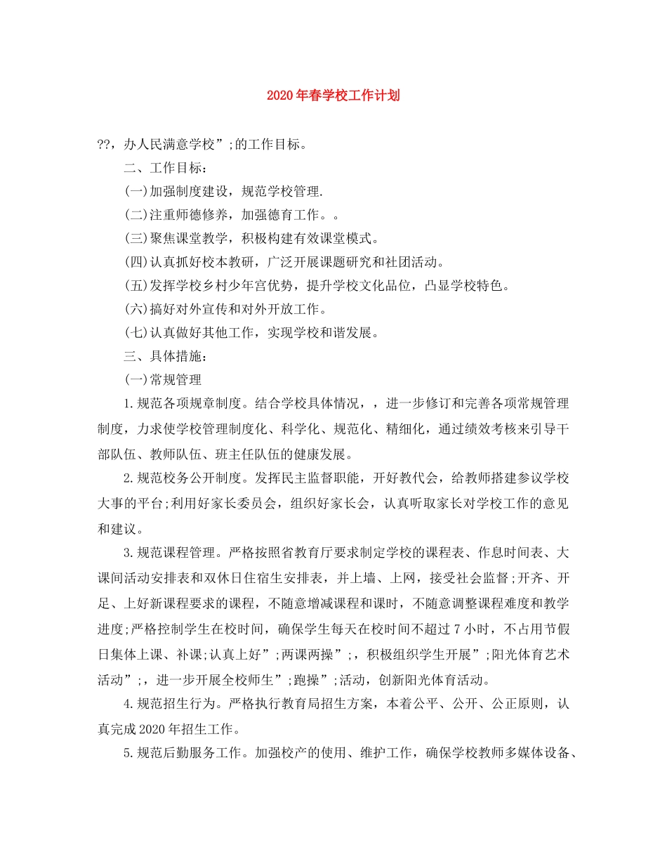 2020年春学校工作计划 _第1页