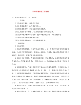 2020年春学校工作计划 