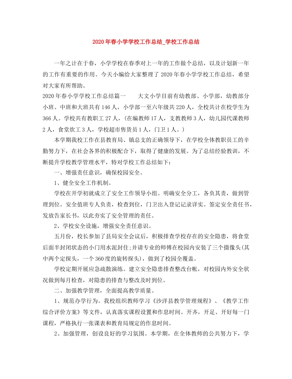 2020年春小学学校工作总结_学校工作总结 _第1页