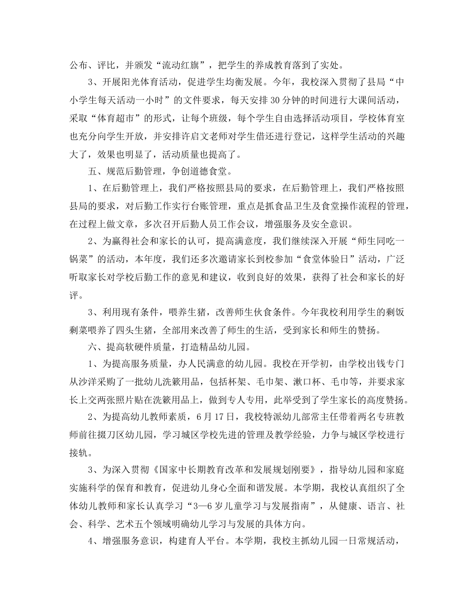 2020年春小学学校工作总结_学校工作总结 _第3页