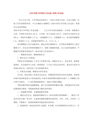 2020年春小学学校工作总结_学校工作总结 