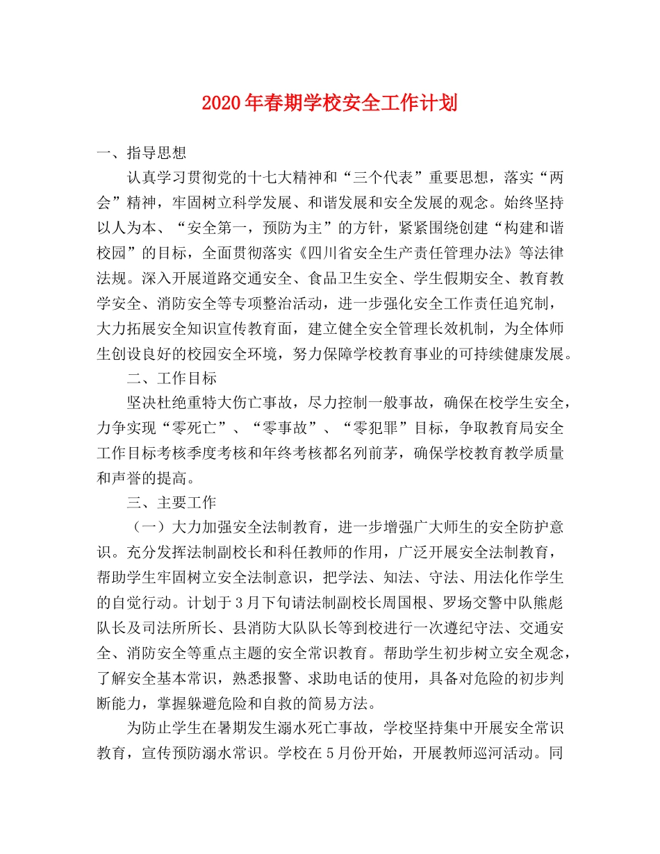2020年春期学校安全工作计划 _第1页