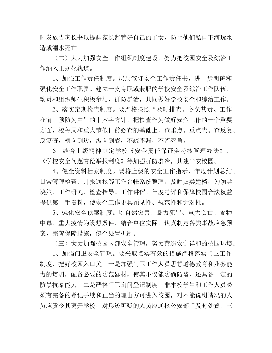 2020年春期学校安全工作计划 _第2页