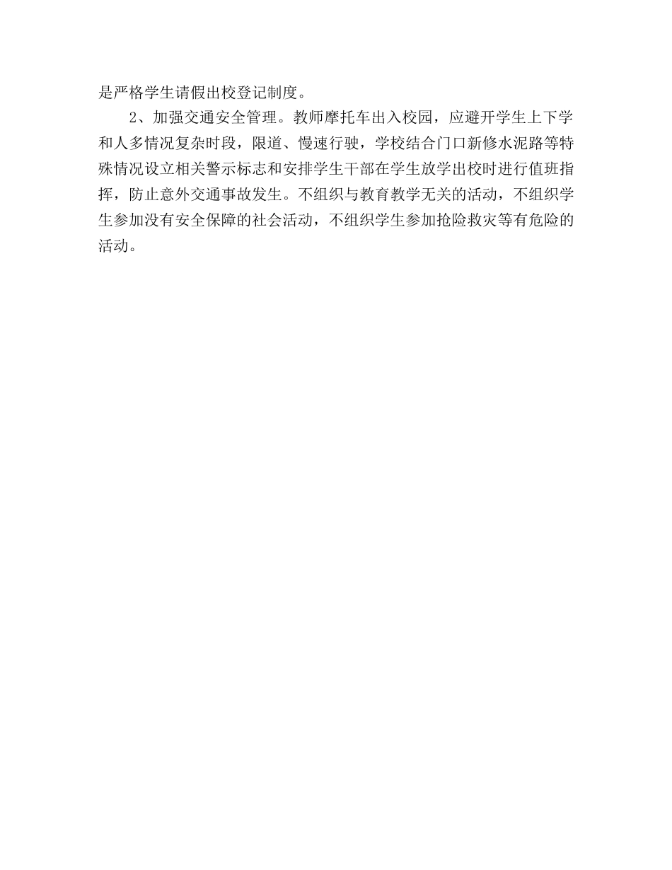 2020年春期学校安全工作计划 _第3页