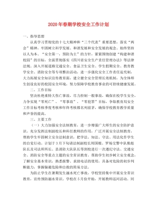 2020年春期学校安全工作计划 