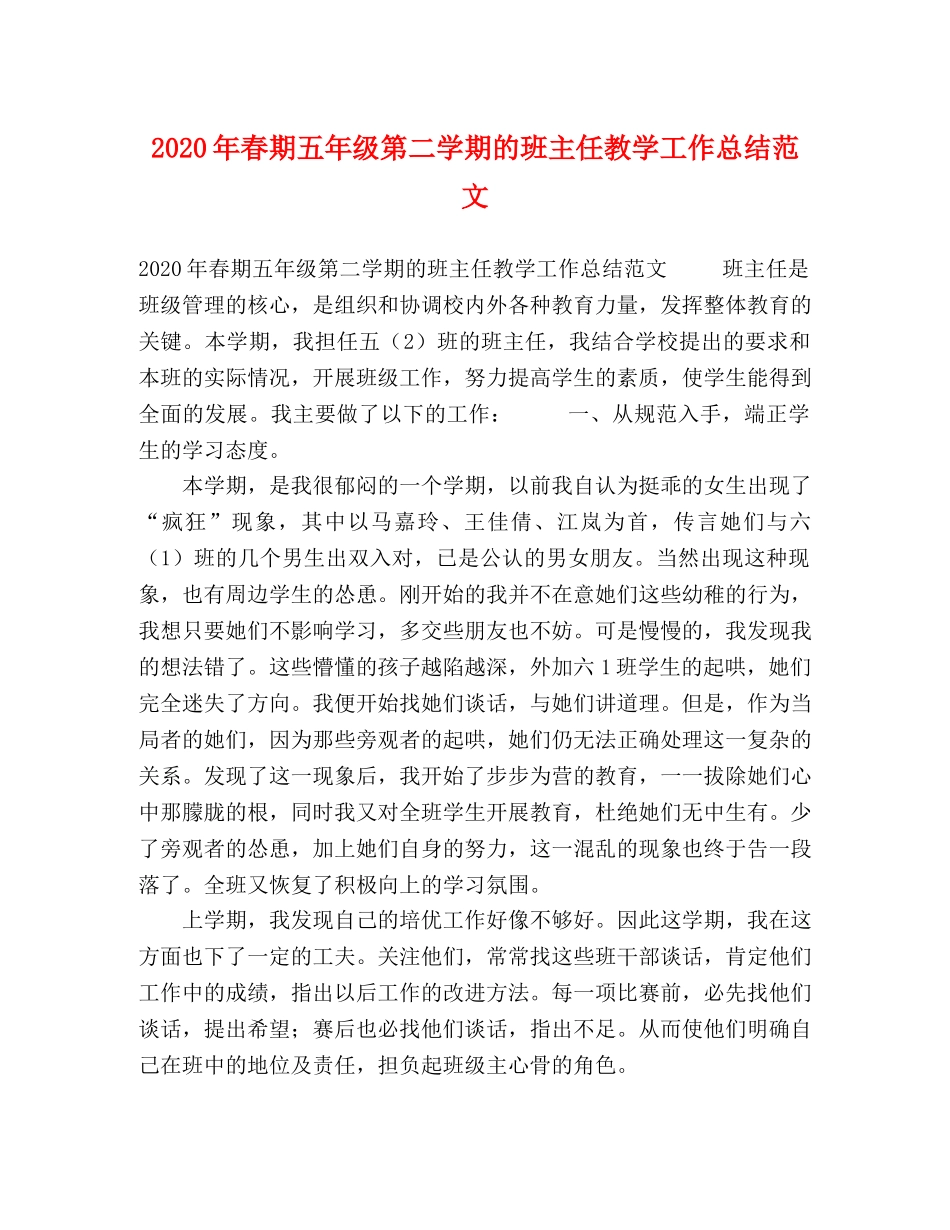 2020年春期五年级第二学期的班主任教学工作总结范文 _第1页