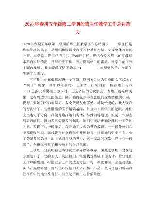 2020年春期五年级第二学期的班主任教学工作总结范文 