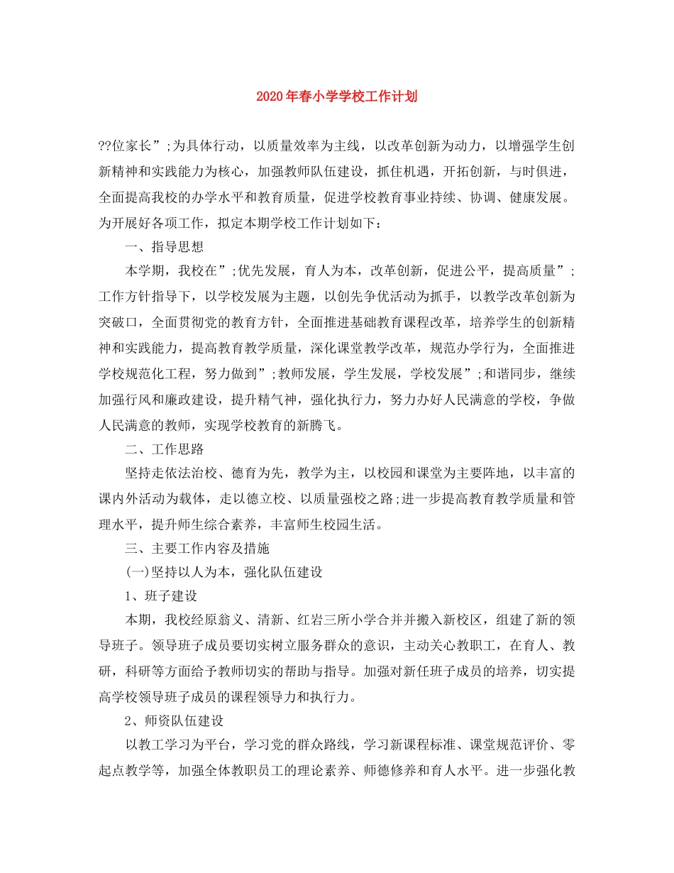 2020年春小学学校工作计划 _第1页