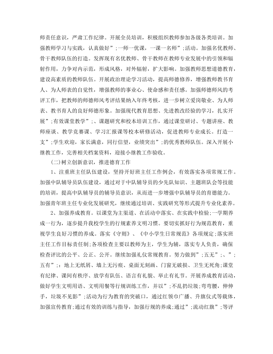 2020年春小学学校工作计划 _第2页