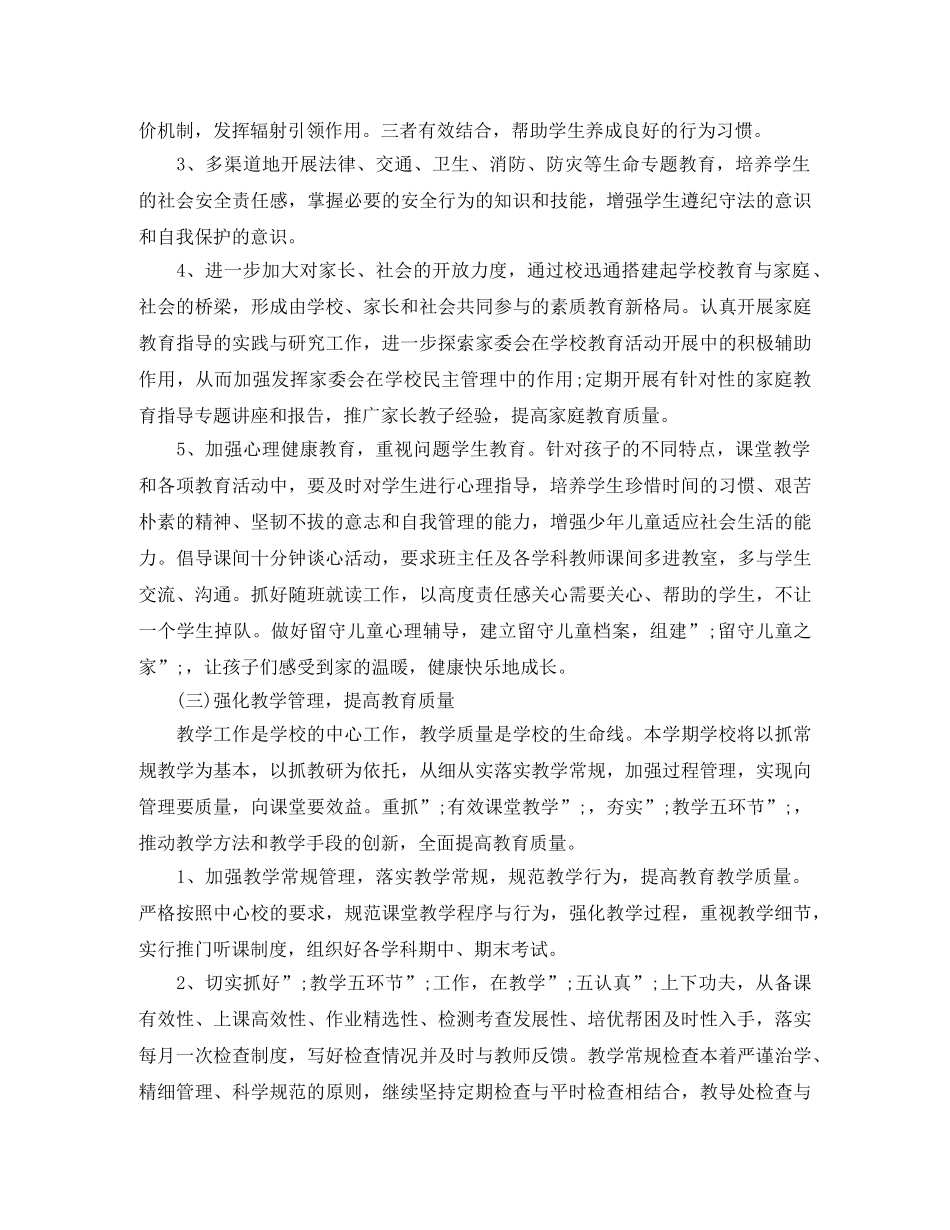 2020年春小学学校工作计划 _第3页