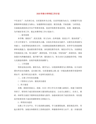 2020年春小学学校工作计划 