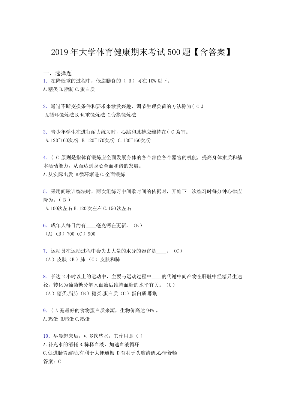 最新精编2019大学体育健康完整版考核题库必背100题(含参考答案)_第1页